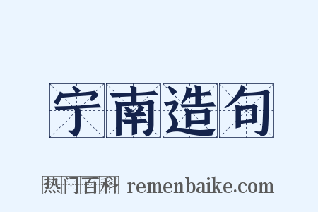 宁南造句是什么意思的图片